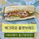 써브웨이 울산병영점 | 써브웨이 울산병영점 에그마요 플랫브레드 후기와 새우컬렉션 정보