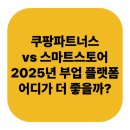 쿠팡파트너스 vs 스마트스토어｜2025년 부업 플랫폼 어디가 더 좋을까?