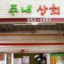 주내상회