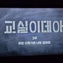 교실 이데아 3편 우린 다르기엔 너무 같아요. 시청후기. 교육 패러다임의 전환. 절대평가 입시의 시작.