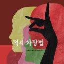 적의 화장법 이미지