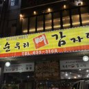 [송촌동 밥집] 순우리뼈감자탕 뼈해장국 내돈내산 후기