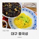중국성 | 대구 지산동 맛집 중국집 중국성 일급요리사의 집 가족외식 후기