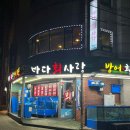 바다회 - 안동시 경동로 960 | 바다회