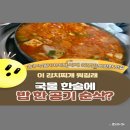 부일식당 | 양주 맛집 추천: 송추 부일식당 부대찌개 솔직후기｜웨이팅·주차·메뉴 정리