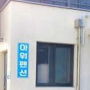 아워펜션 이미지