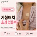 반디약국 - 사상구 낙동대로 790 | 유아 목감기 기침패치 효과 있을까? 위치, 용량, 부작용까지 성인도 사용해 본 후기