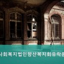 사회복지법인 향산복지회 유락원 | 포항시 요양원 사회복지법인향산복지회유락원 1. 포항시 요양원, 편안한 요양 공간을 확인해 보세요