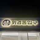 휘경동 입구
