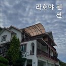 라호야펜션