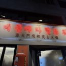 김두마라탕훠궈 이미지