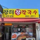 장터손수제비 이미지