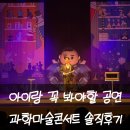 인동가산로-6 | 구미 어린이공연 오리지널 과학마술콘서트 시즌2 5살 아이와 다녀온 후기