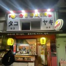 명품타코야끼 이미지
