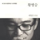 제 13회 미당문학상 수상작품집-황병승 『내일은 프로』외 이미지