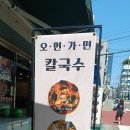 오면가면칼국수