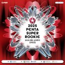2025 펜타 슈퍼루키 공개모집 오픈하였네요 이미지