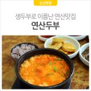 연산생두부 네이버블로그