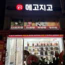 전주 효자동 메고지고 떡창고 24시간 무인 찹쌀떡 파는곳 발견
