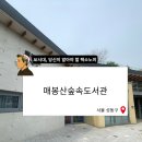 매봉산 숲속도서관 | 서울 성동구 매봉산숲속도서관에 다녀왔습니다.