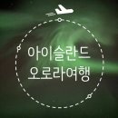 골든블랙123 | [세계여행] 🇮🇸 아이슬란드 3박 4일 4박 5일 오로라 여행 일정 총경비 필수어플 앱 준비물 등 총정리
