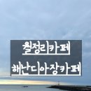 해난디아장 | 월정리카페: 제주오션뷰카페 바다가 바로 코 앞, 해난디아장카페