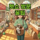 고양이집사 | 2025 부산펫쇼: 주차 꿀팁과 고양이 집사 후기