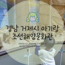 ㈜부산조선해양 | 부산 근교 아기랑 실내 갈만한곳 경남 거제시 조선해양문화관 무료 놀이터