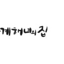 고성신양어촌계(백기해녀의집)