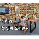 서신도서관 | [전주 서신도서관] 30개월 아이랑 살짝 둘러본 영어 특화 도서관
