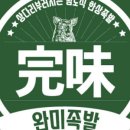 완미족발대전 - 서구 신갈마로 160 | 완미족발대전