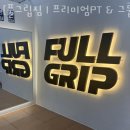 지산동헬스 [풀그립짐 l 프리미엄PT &amp; 그룹, 선수 트레이닝] 추천 위치 정보