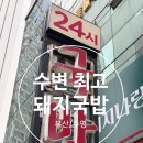 민락김치 | [부산/수영] 현지인도 줄 서는 '수변 최고 돼지국밥 민락 본점' 방문 후기