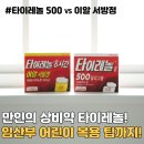 만인약국 | 만인의 상비약 타이레놀, 제대로 알고 먹자! 효능, 복용법부터 500 vs 650 차이, 임산부 어린이 복용 팁...