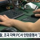 [단독] 조 장관 자택 PC서 ‘미완성 서울대 인턴증명서’…단대 교수 아들 “조국 연락받고 세미나 참석” 이미지