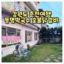 동명막국수닭갈비 이미지