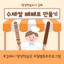 (10/28)수제 쌀 빼빼로쿠키 이미지