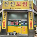 진선보쌈