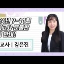 ★김은진 영양교사★ 2024년 9-11월 모의고사 문풀반 강의 안내 영상 이미지