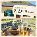 조용한 카페 김포 리스터프 내돈내산 후기 주차 메뉴 분위기