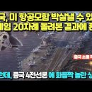 "중국, 미 항공모함 박살낼 수 있다!" 워게임 20차례 돌려본 결과에 환호/ 그런데, 중국 4전선론에 화들짝 놀란 상황 이미지