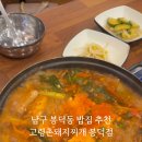 고령촌돼지찌개봉덕점