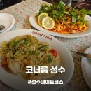 크린토피아쌍용 | [성수맛집] 성수동 데이트코스로 좋은 와인바 뚝섬역 브런치 파스타 맛집, 코너룸 성수 메뉴 추천!
