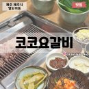코코요갈비
