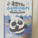 쿡판다의 수상한 만두카 4권, 쿡판다는 놀이공원을 좋아해! 서평단 후기