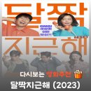 7510 | 영화 달짝지근해 결말, 유해진 김희선의 7510 단짠 로맨스 (평점/후기)