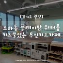 광명 키즈풀 무인키즈카페 플레이맘 워터룸 대관 후기