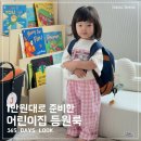 [ 아기 어린이집 등원룩 ] 예쁜 1만원대 아이템으로 준비한 코디 (+365데이즈룩)