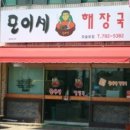 모이세해장국모슬포점 이미지