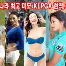 우리나라 최고 미녀 미모의 KLPGA 현역 프로 골프 선수 베스트 10 이미지